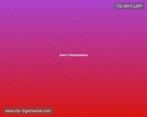 九游百家乐VIP会员制度详解尊享专属福利与特权 九游百家乐VIP会员制度详解尊享专属福利与特权